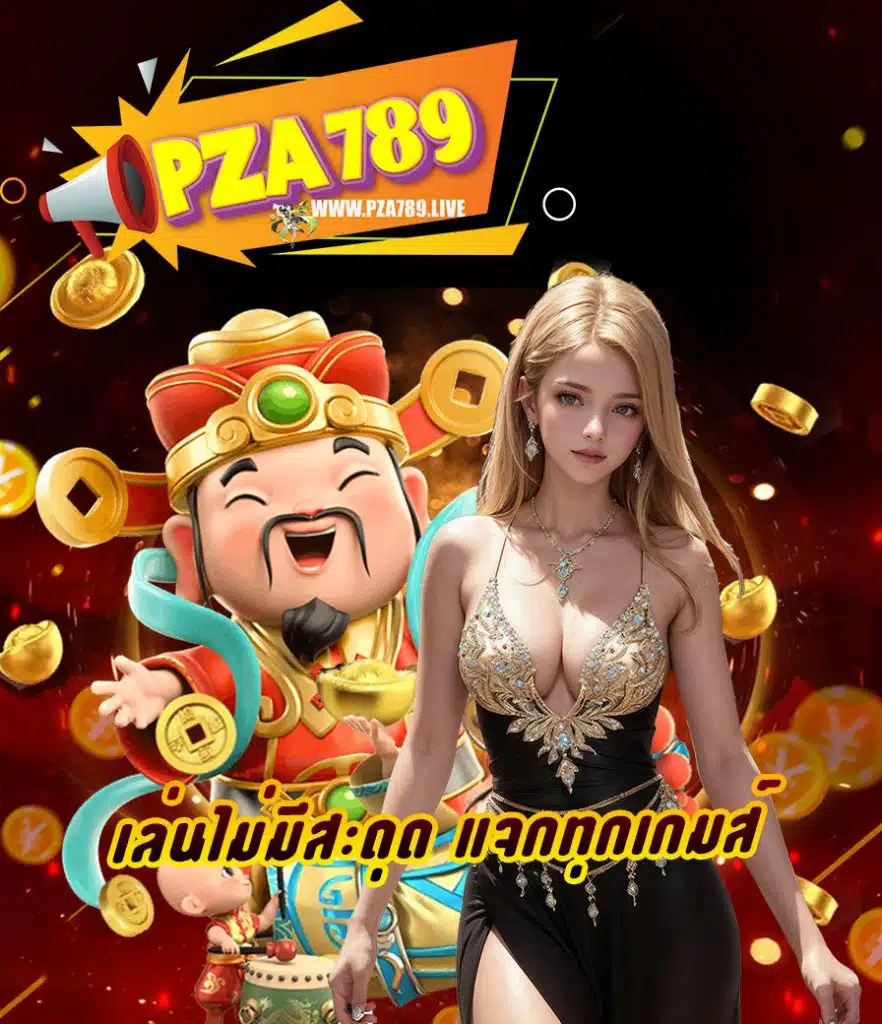 pza789 ทางเข้า